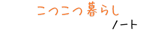 こつこつ暮らしノート