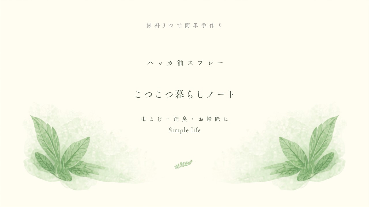 ハッカ油スプレーの作り方 アイキャッチ画像